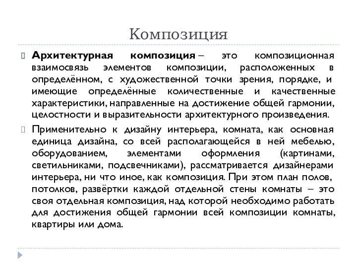 Композиция Архитектурная композиция – это композиционная взаимосвязь элементов композиции, расположенных