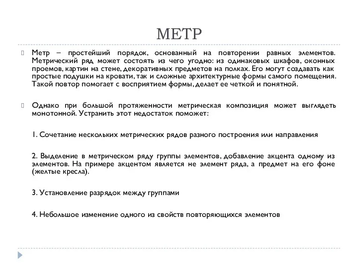 МЕТР Метр – простейший порядок, основанный на повторении равных элементов.