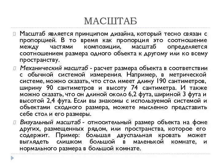 МАСШТАБ Масштаб является принципом дизайна, который тесно связан с пропорцией.