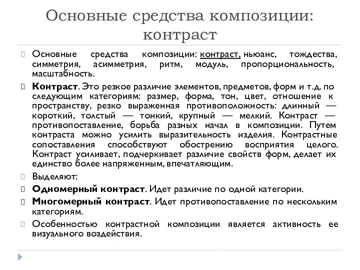 Основные средства композиции: контраст Основные средства композиции: контраст, ньюанс, тождества,