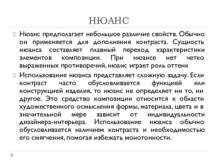 НЮАНС Нюанс предполагает небольшое различие свойств. Обычно он применяется для