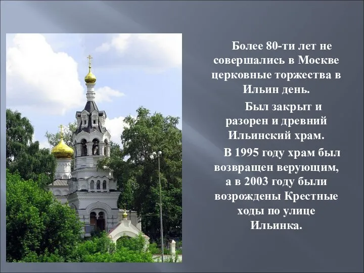 Более 80-ти лет не совершались в Москве церковные торжества в Ильин день. Был