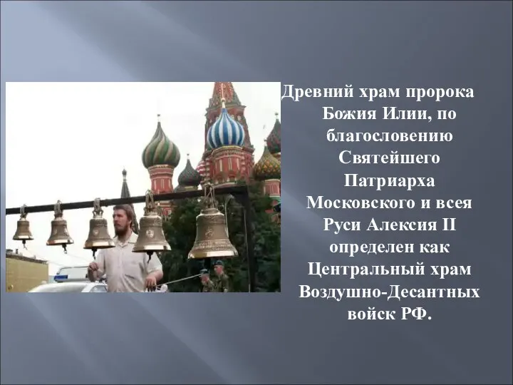 Древний храм пророка Божия Илии, по благословению Святейшего Патриарха Московского и всея Руси