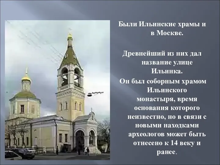 Были Ильинские храмы и в Москве. Древнейший из них дал название улице Ильинка.