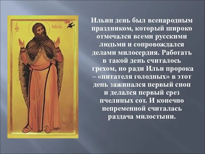 Ильин день был всенародным праздником, который широко отмечался всеми русскими людьми и сопровождался