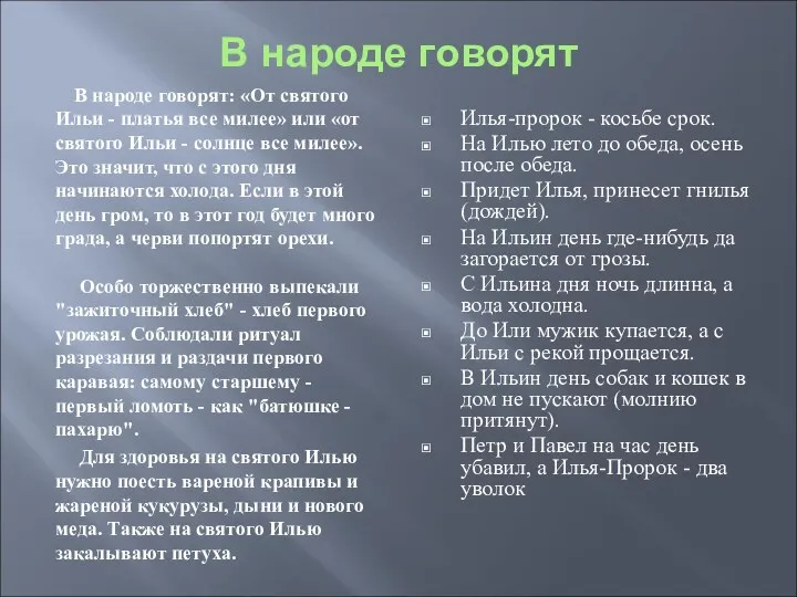 В народе говорят В народе говорят: «От святого Ильи - платья все милее»