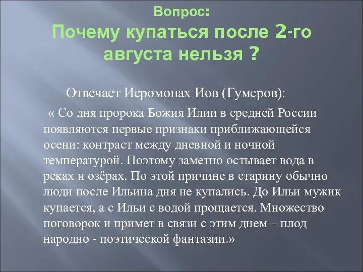 Вопрос: Почему купаться после 2-го августа нельзя ? Отвечает Иеромонах Иов (Гумеров): «