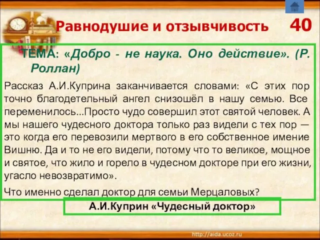 Равнодушие и отзывчивость 40 ТЕМА: «Добро - не наука. Оно