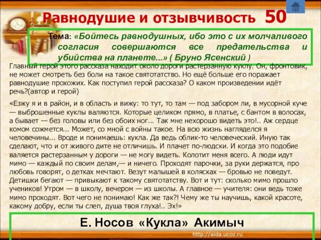 Равнодушие и отзывчивость 50 Тема: «Бойтесь равнодушных, ибо это с