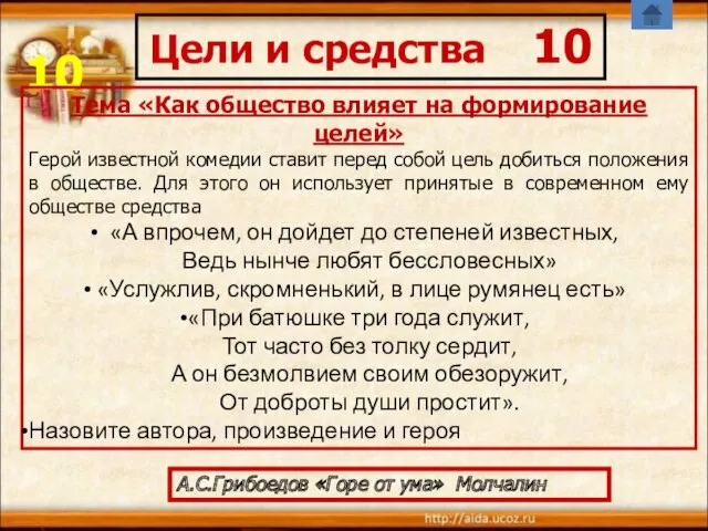 10 Цели и средства 10 А.С.Грибоедов «Горе от ума» Молчалин