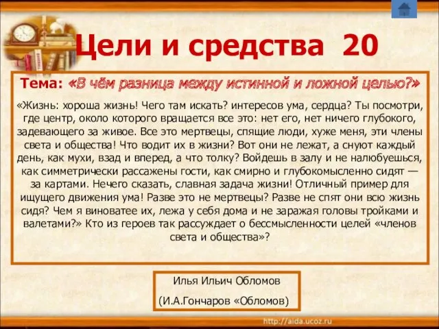 Цели и средства 20 Тема: «В чём разница между истинной