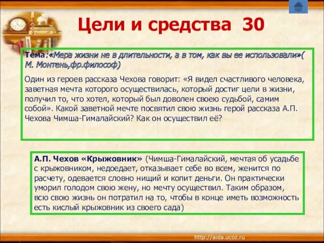 Цели и средства 30 Тема:«Мера жизни не в длительности, а