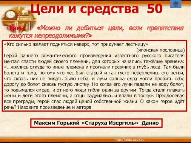 Цели и средства 50 Тема : «Можно ли добиться цели,