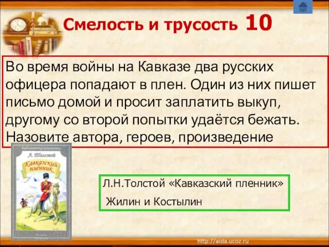 Смелость и трусость 10 Во время войны на Кавказе два