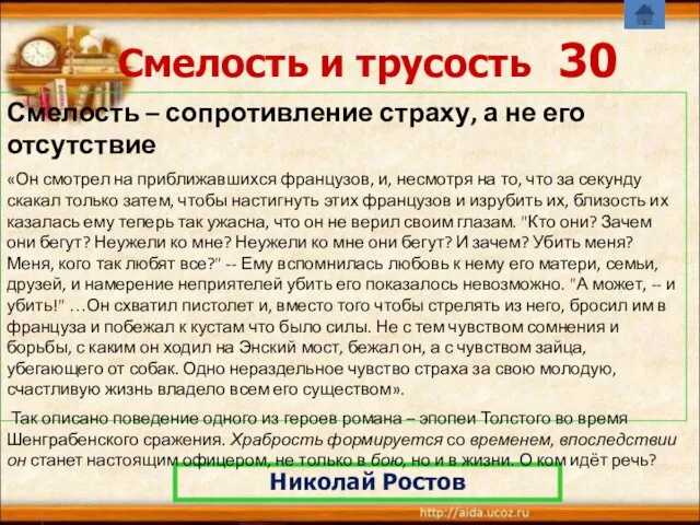 Смелость и трусость 30 Николай Ростов Смелость – сопротивление страху,