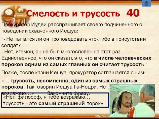 Смелость и трусость 40 Прокуратор Иудеи расспрашивает своего подчиненного о