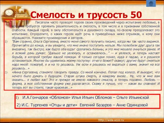 Смелость и трусость 50 И.А.Гончаров «Обломов» Илья Ильич Обломов –