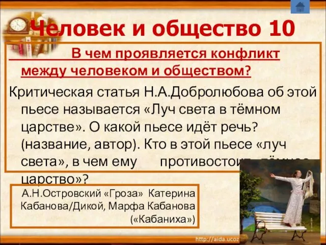 Человек и общество 10 В чем проявляется конфликт между человеком