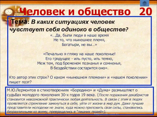 Человек и общество 20 М.Ю.Лермонтов в стихотворениях «Бородино» и «Дума»