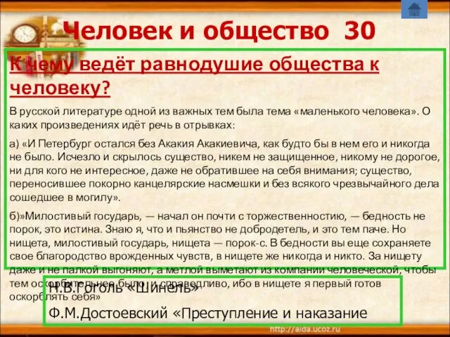 Человек и общество 30 К чему ведёт равнодушие общества к