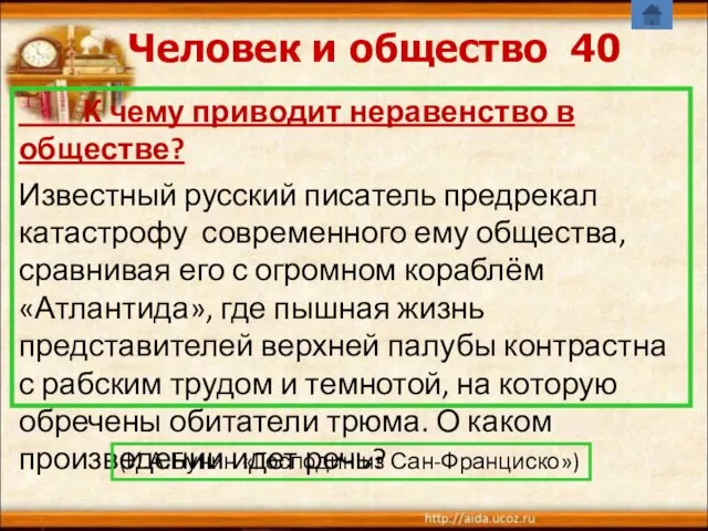 Человек и общество 40 К чему приводит неравенство в обществе?