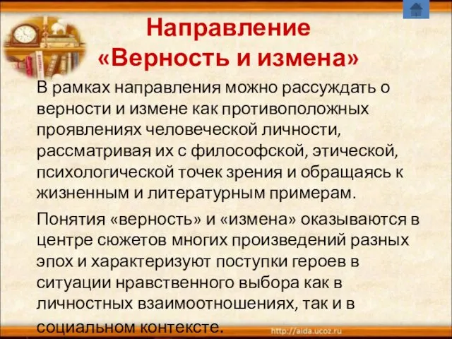 Направление «Верность и измена» В рамках направления можно рассуждать о