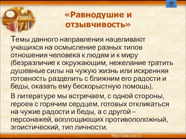 Темы данного направления нацеливают учащихся на осмысление разных типов отношения