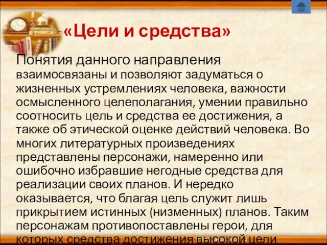 «Цели и средства» Понятия данного направления взаимосвязаны и позволяют задуматься