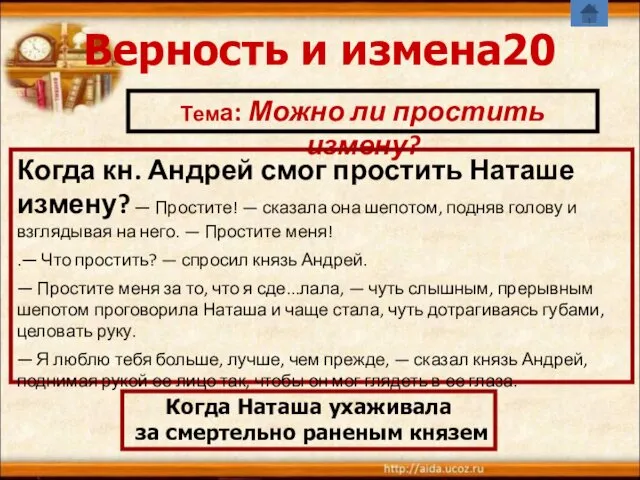 Верность и измена20 Тема: Можно ли простить измену? Когда кн.