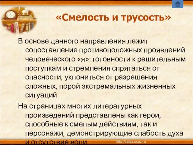 В основе данного направления лежит сопоставление противоположных проявлений человеческого «я»: