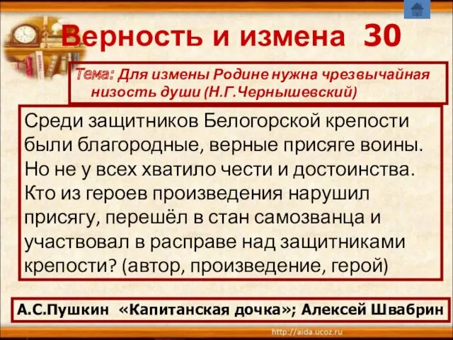 Верность и измена 30 Среди защитников Белогорской крепости были благородные,