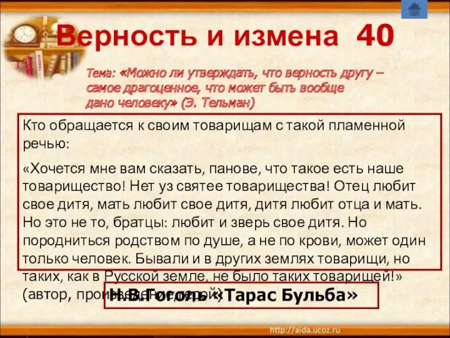 Верность и измена 40 Кто обращается к своим товарищам с