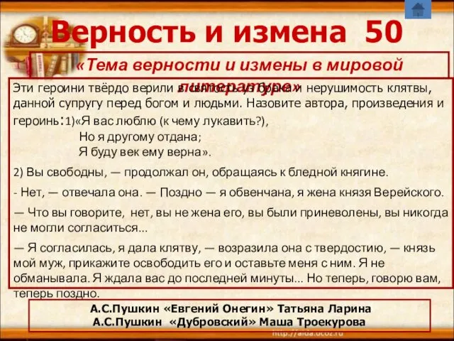 Верность и измена 50 «Тема верности и измены в мировой