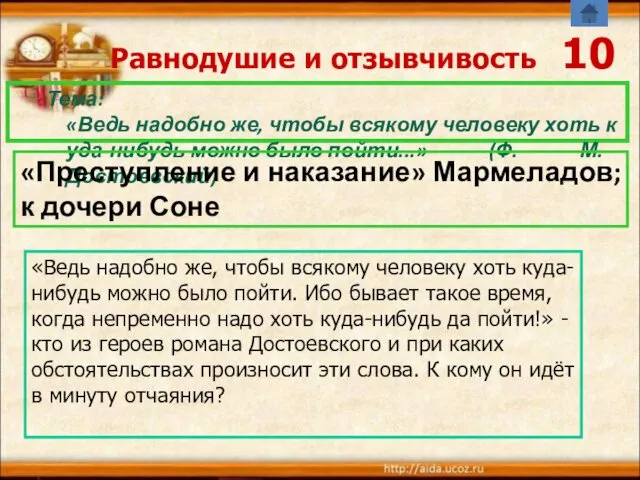 Равнодушие и отзывчивость 10 Тема:«Ведь надобно же, чтобы всякому человеку