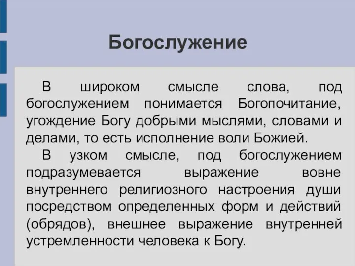 Богослужение В широком смысле слова, под богослужением понимается Богопочитание, угождение