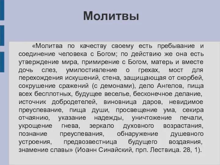 Молитвы «Молитва по качеству своему есть пребывание и соединение человека