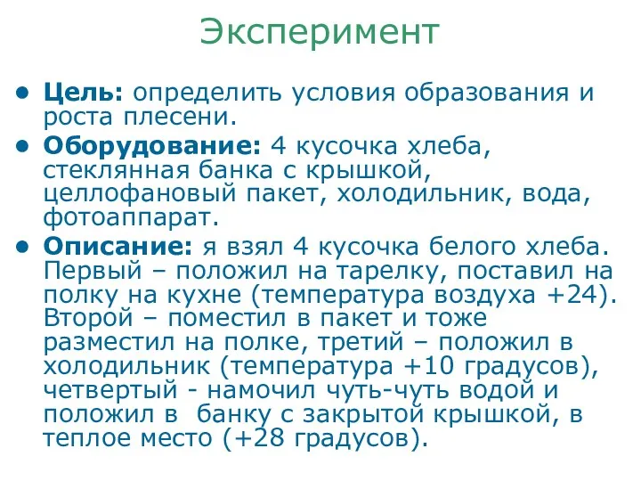 Эксперимент Цель: определить условия образования и роста плесени. Оборудование: 4