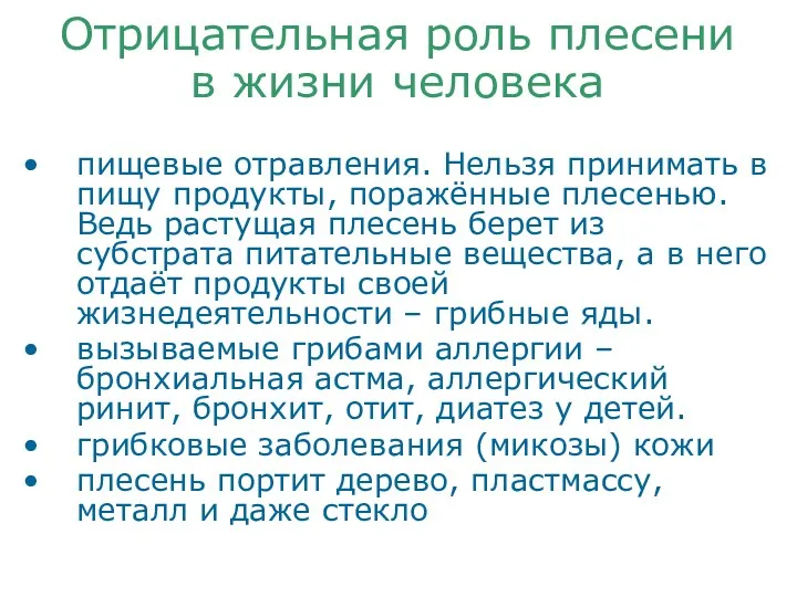 Отрицательная роль плесени в жизни человека пищевые отравления. Нельзя принимать