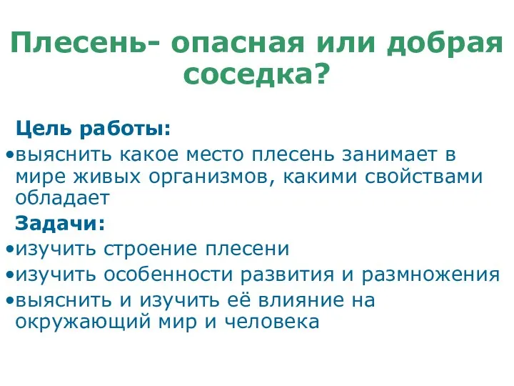 Плесень- опасная или добрая соседка? Цель работы: выяснить какое место