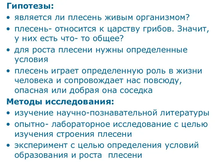 Гипотезы: является ли плесень живым организмом? плесень- относится к царству