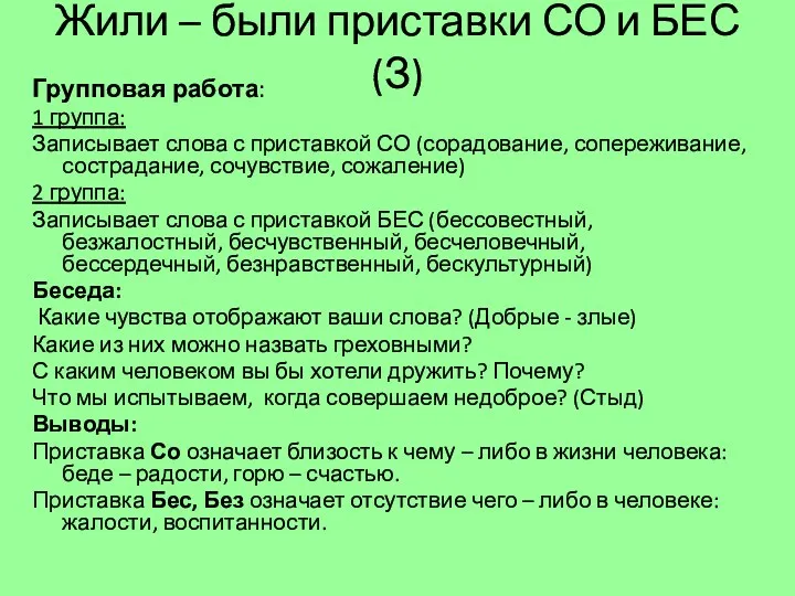 Жили – были приставки СО и БЕС(З) Групповая работа: 1