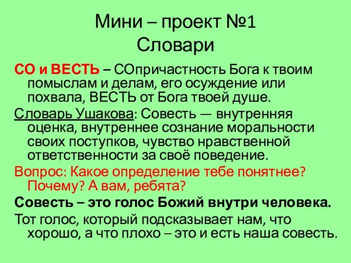 Мини – проект №1 Словари СО и ВЕСТЬ – СОпричастность