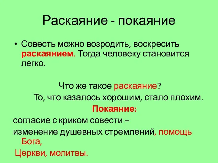 Раскаяние - покаяние Совесть можно возродить, воскресить раскаянием. Тогда человеку