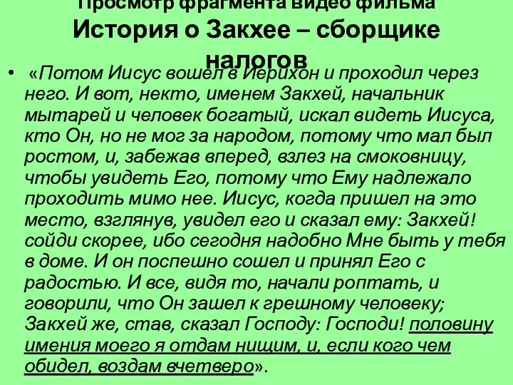 Просмотр фрагмента видео фильма История о Закхее – сборщике налогов