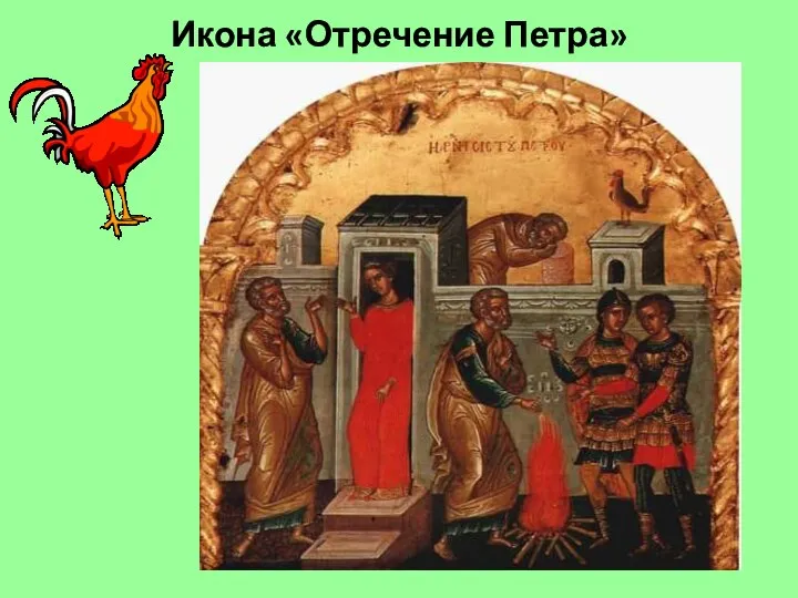 Икона «Отречение Петра»