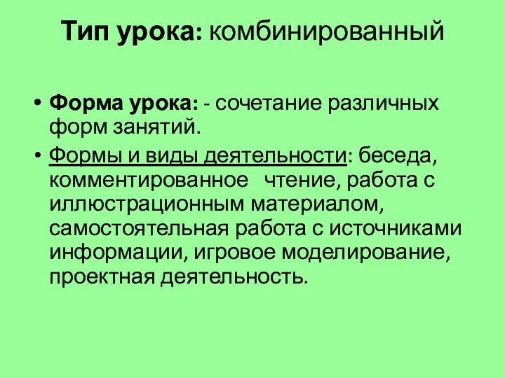 Тип урока: комбинированный Форма урока: - сочетание различных форм занятий.