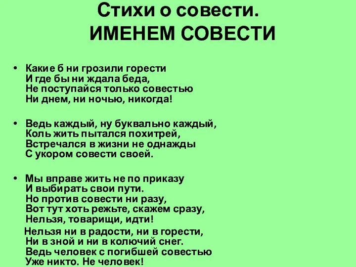 Стихи о совести. ИМЕНЕМ СОВЕСТИ Какие б ни грозили горести