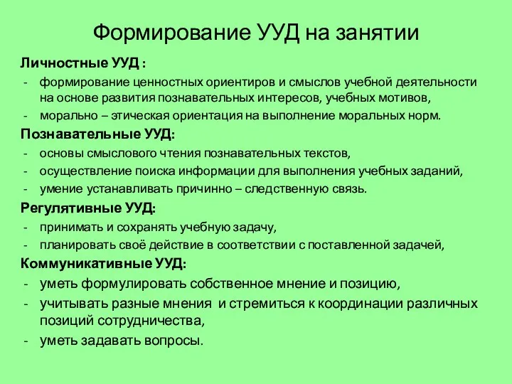 Формирование УУД на занятии Личностные УУД : формирование ценностных ориентиров