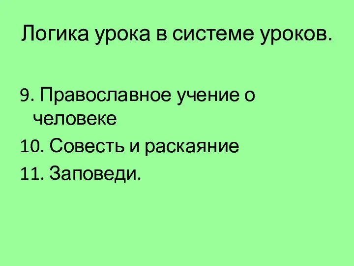 Логика урока в системе уроков. 9. Православное учение о человеке 10. Совесть и раскаяние 11. Заповеди.