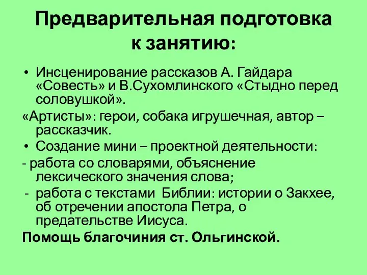 Предварительная подготовка к занятию: Инсценирование рассказов А. Гайдара «Совесть» и